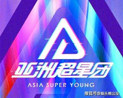 
《少年之名》还未播完就被放弃了？因为《亚洲超星团》要来了【kaiyun开云官方在线登录】(图2)